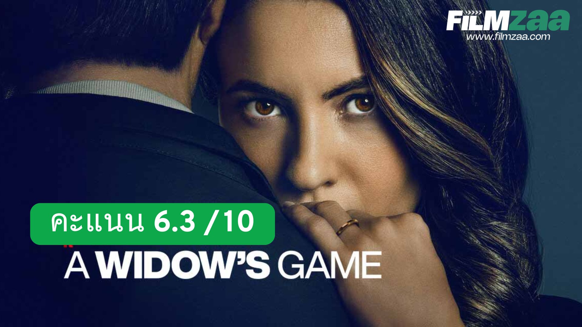 รีวิว A Widow’s Game (2025) – กลเกมแม่ม่าย: ดราม่าเสี้ยวมืดจากชีวิตจริง